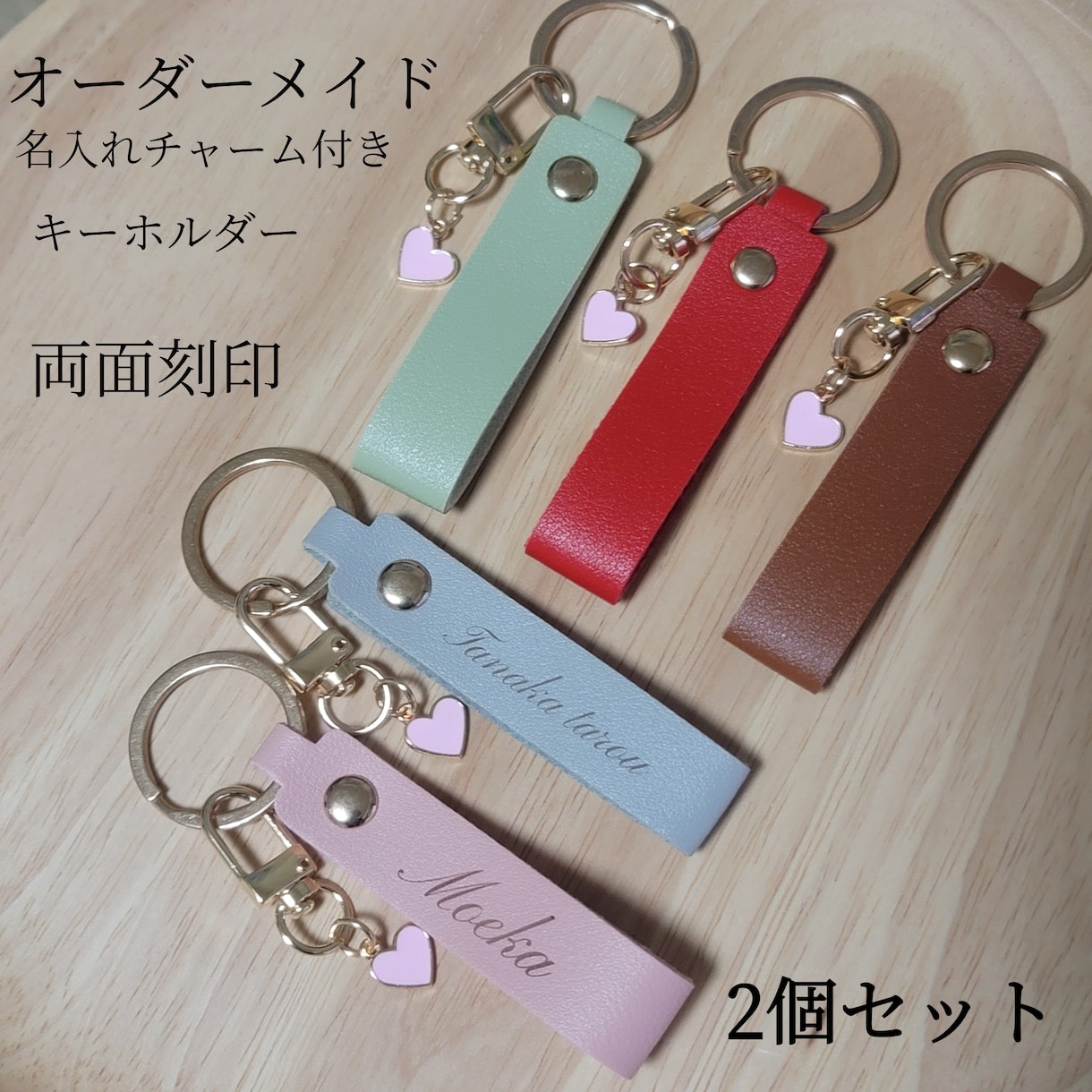 名前などや会社名などレーザー彫刻いたします 名入れ お名前ハートチャーム付きレザーキーホルダー2個セット イメージ1