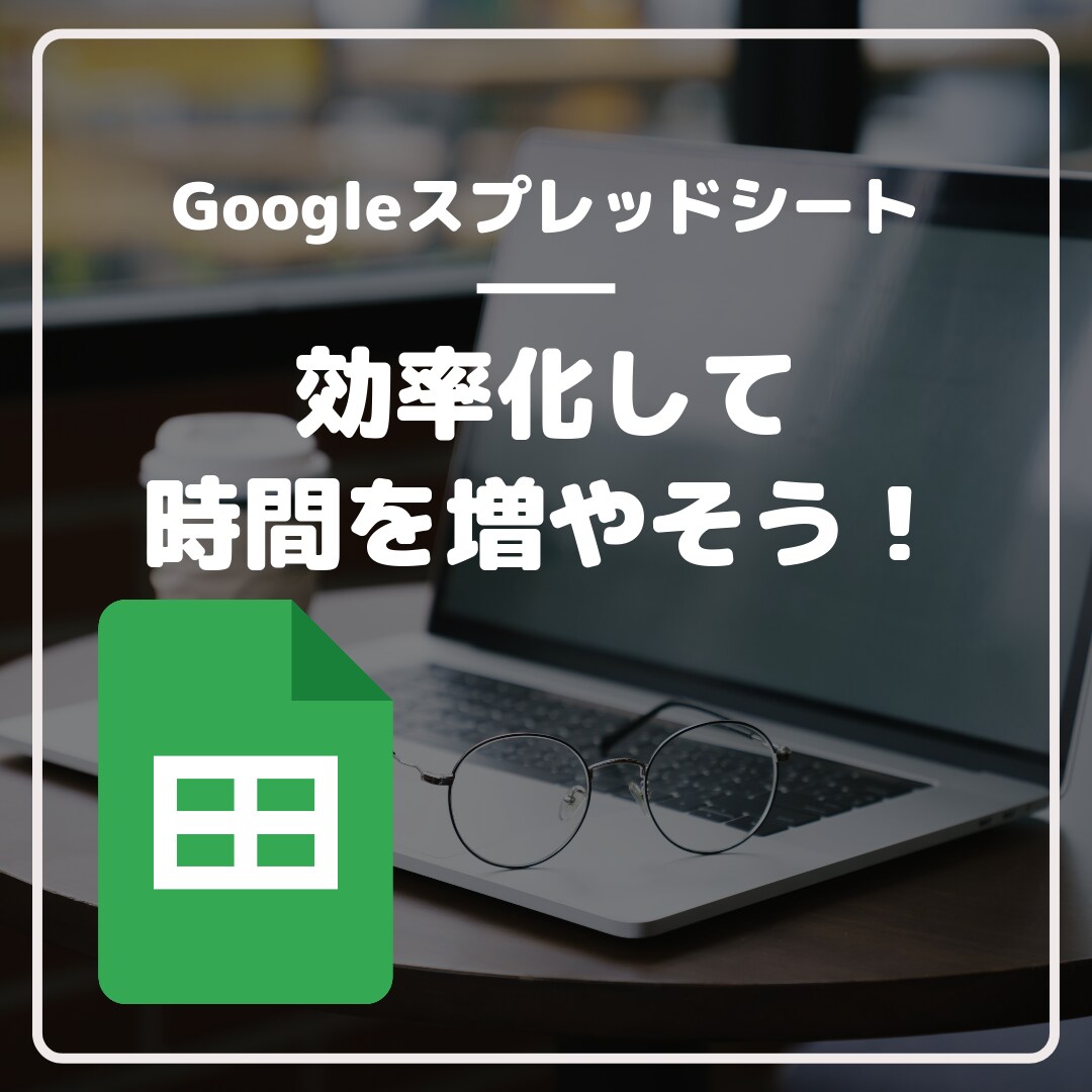 格安！スプレッドシートの効率化自動化を行います あなたをルーティンワークから開放します！ イメージ1