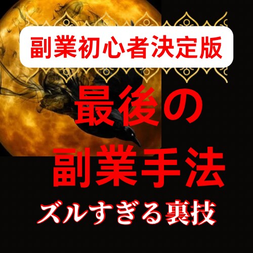 今度こそ！はもう終わり/最終奥義の副業手法教えます テンプレ完備！無力でもできる初期費用無料のビックリ裏技 イメージ1