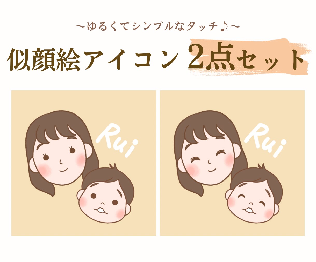 2人の似顔絵アイコン2点セット描きます ゆるくてシンプルなタッチ♪SNS、ブログ、プレゼントに♡ イメージ1