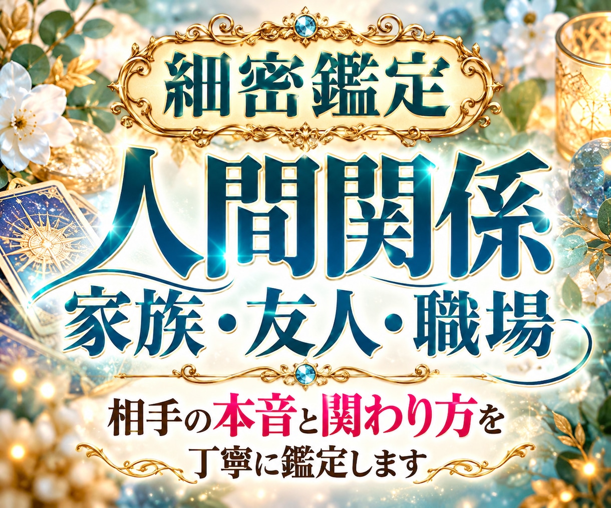 心が疲れる人間関係と相手の本音を霊感で占います 職場・家族・友人のお悩みに。相手の本音と関わり方を丁寧に鑑定 イメージ1