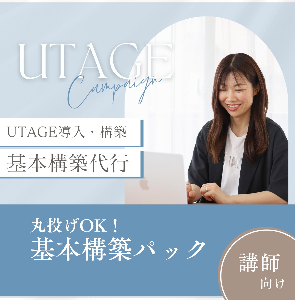 講師向け｜UTAGEまるごと構築代行します 予約・決済・動画販売を一つに！自動化システムをつくります イメージ1