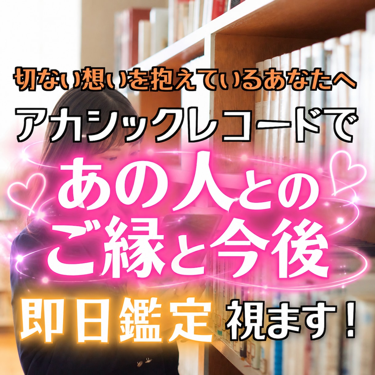 片思いの相手とのご縁をアカシックで読み解きます あの人は私をどう見てる？二人の関係と今後を丁寧に即日鑑定 イメージ1