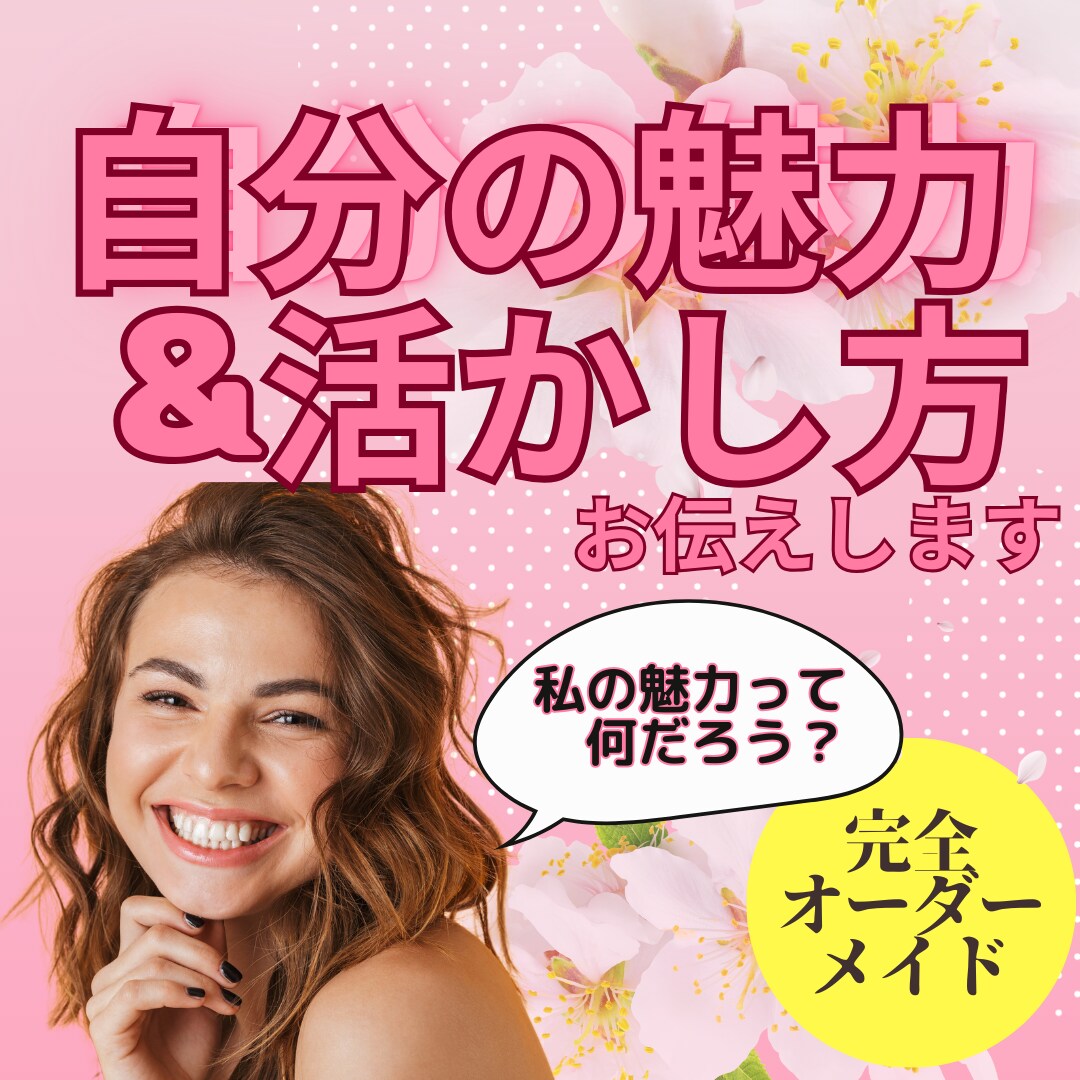 自分の魅力&活かし方 オーダーメイドでお届けします 自分の魅力に気づき、自信を持ちたい。特別なコーチング イメージ2
