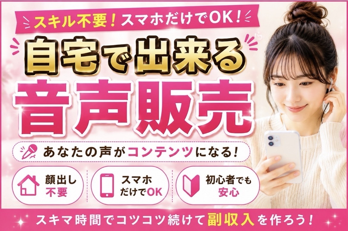 自宅でできる！音声販売教えます スマホ1台でできる音声コンテンツ販売の始め方をお伝えします イメージ1