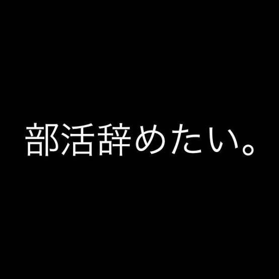 中高大学生必見！部活のやめ方教えます 部活を辞めたい人は辞めましょう。苦しまなくていい。 イメージ1