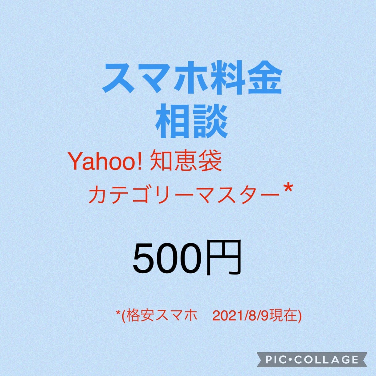 スマホの料金を最適なものにします Yahoo!知恵袋カテゴリーマスターによる提案 イメージ1