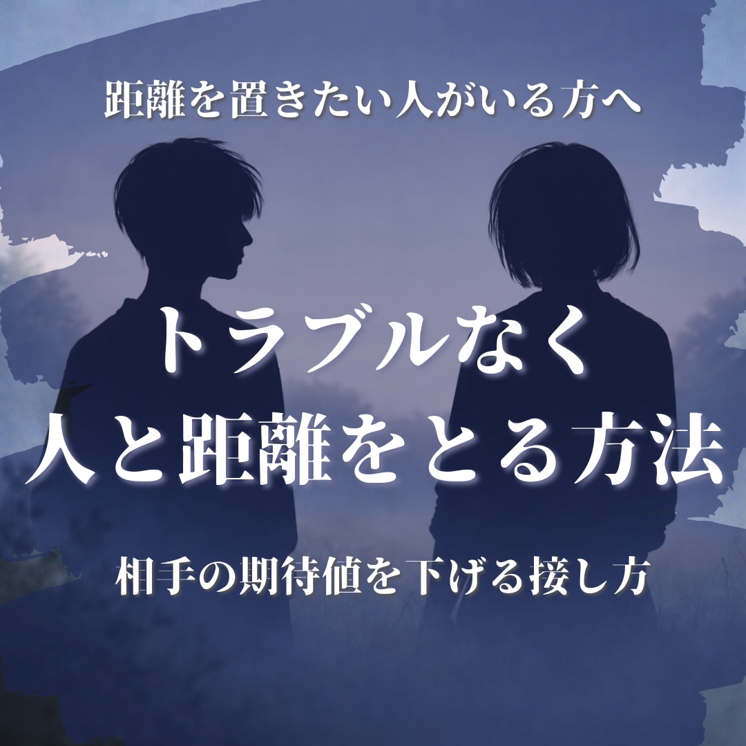 トラブルなく距離を取る方法を占います 職場・恋愛・友人・人間関係の依存・ストレスに疲れた方に イメージ1