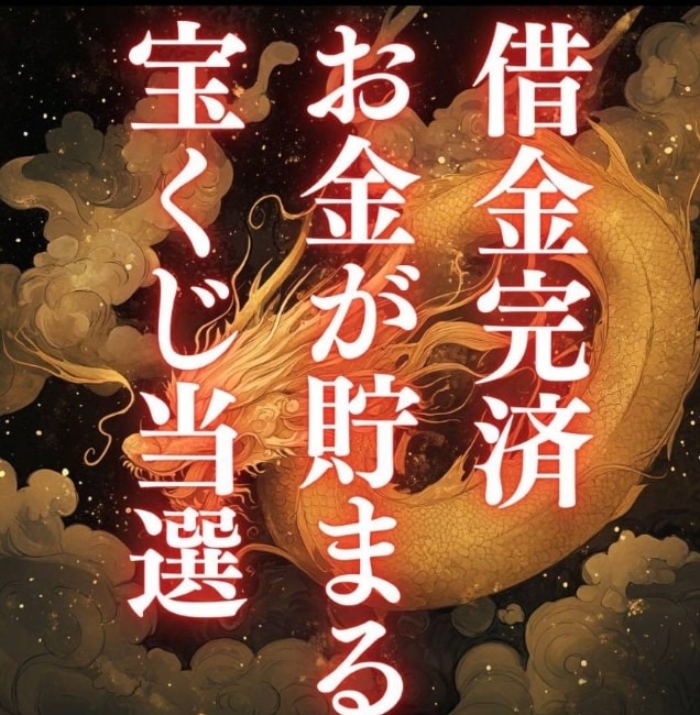 必ず叶えます龍神秘術10日間祈祷★金運★開運します 強力な潜在意識書き換えで財運・くじ運・高額当選　臨時収入呪術 イメージ3