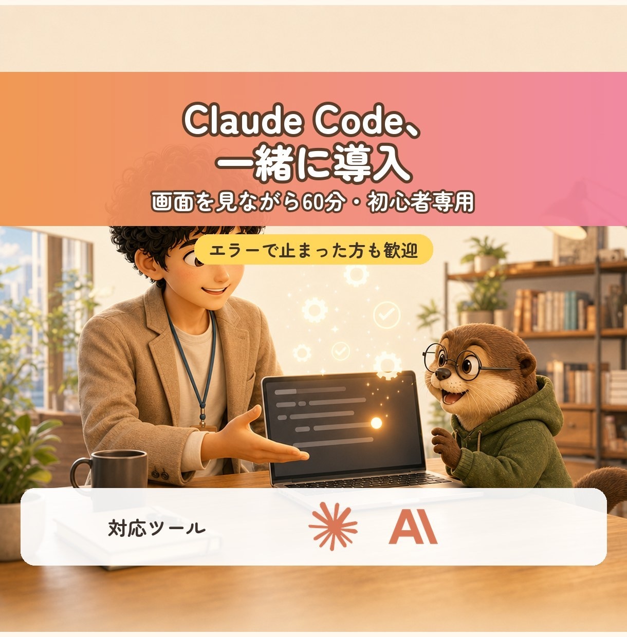 Claude Code導入を画面共有で助けます 入れたのに動かない・怖くて進めない、を越える60分 イメージ1