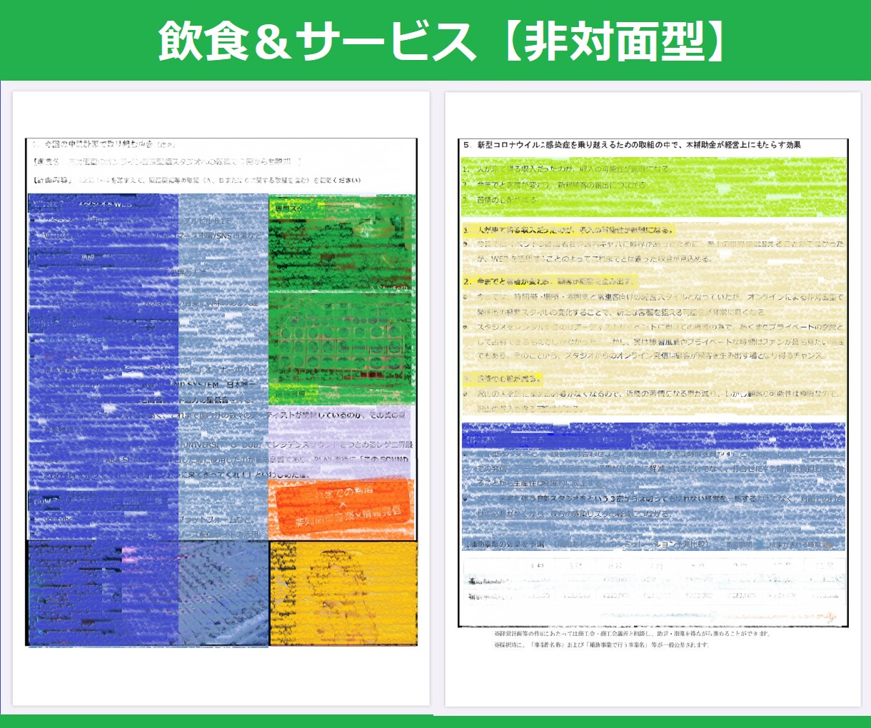 持続化補助金：低感染リスク型ビジネス枠が完成します 20人採択！小規模事業者持続化補助金の採択済みテンプレート！ イメージ6