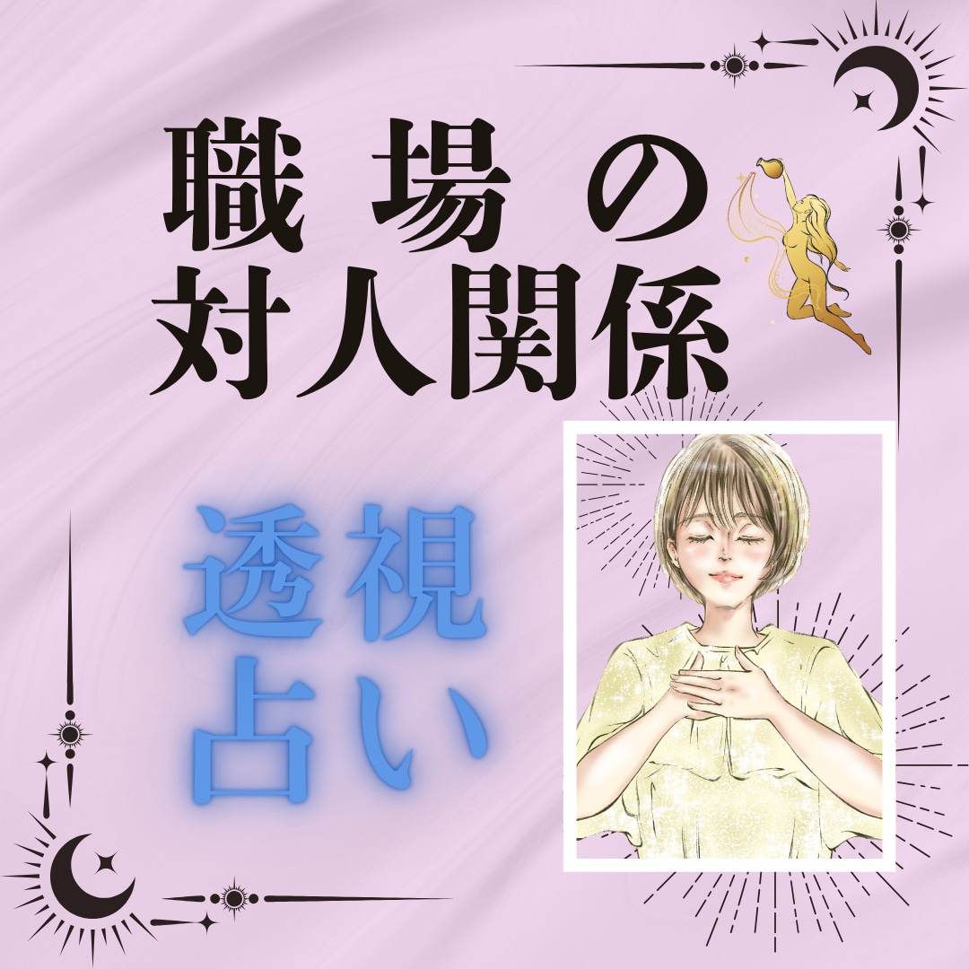 職場の人間関係のモヤモヤを一緒に整理します 言えない本音も大丈夫・話しながら心を整理します イメージ2