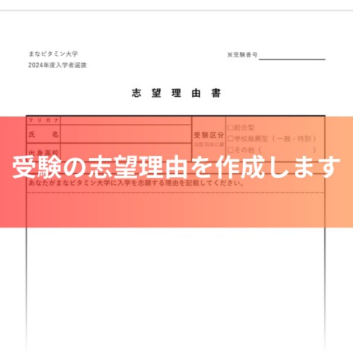 受験の志望理由を作成します 誰もが納得する志望理由で合格をつかみ取りましょう イメージ1