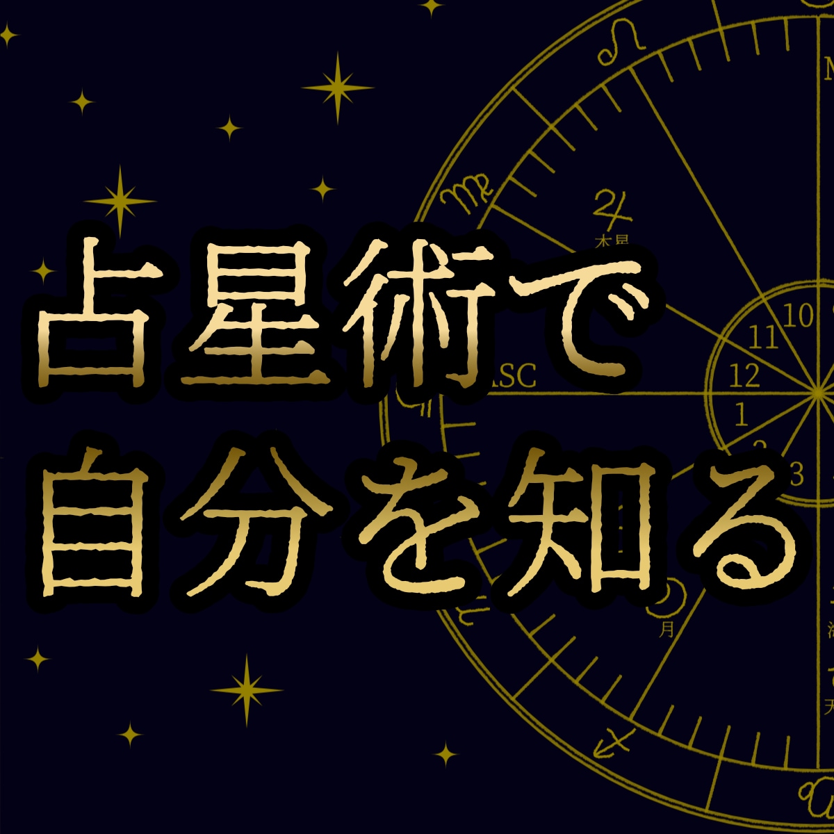 あなたの『説明書』作ります 仕事・恋愛…ホロスコープから作る自分の説明書＜AI不使用＞ イメージ1
