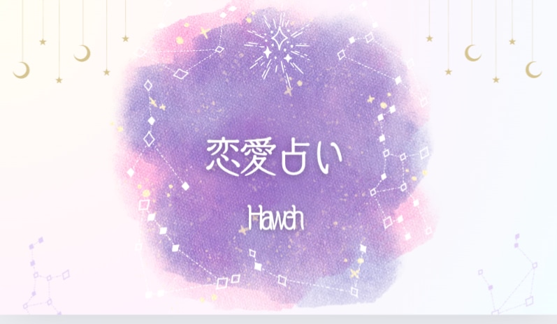 非対面（チャット）で【恋愛】占います 本質に基づいた理論的な占い。（五大要素） イメージ1
