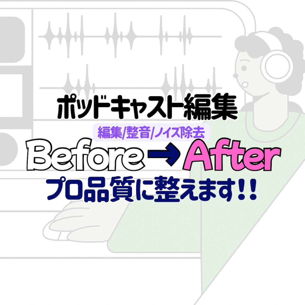 ポッドキャスト音声をプロ品質に編集します ポッドキャスト編集（番組制作経験あり / BGM・SE対応） イメージ1