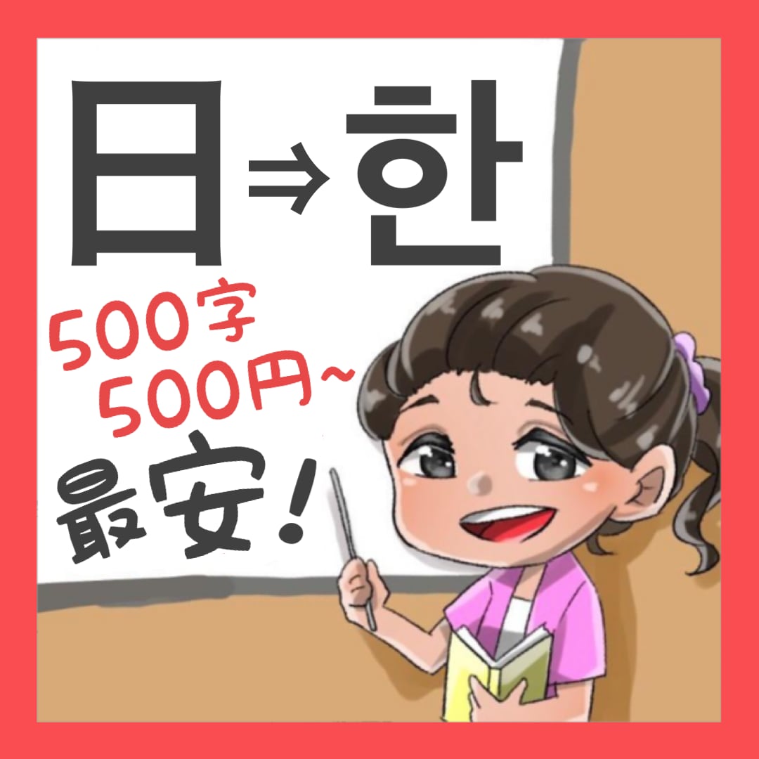圧倒的最安★ベテラン韓国人講師が日⇒韓翻訳します ファンレターを書きたい方や韓国語を学習している方へ！ イメージ1