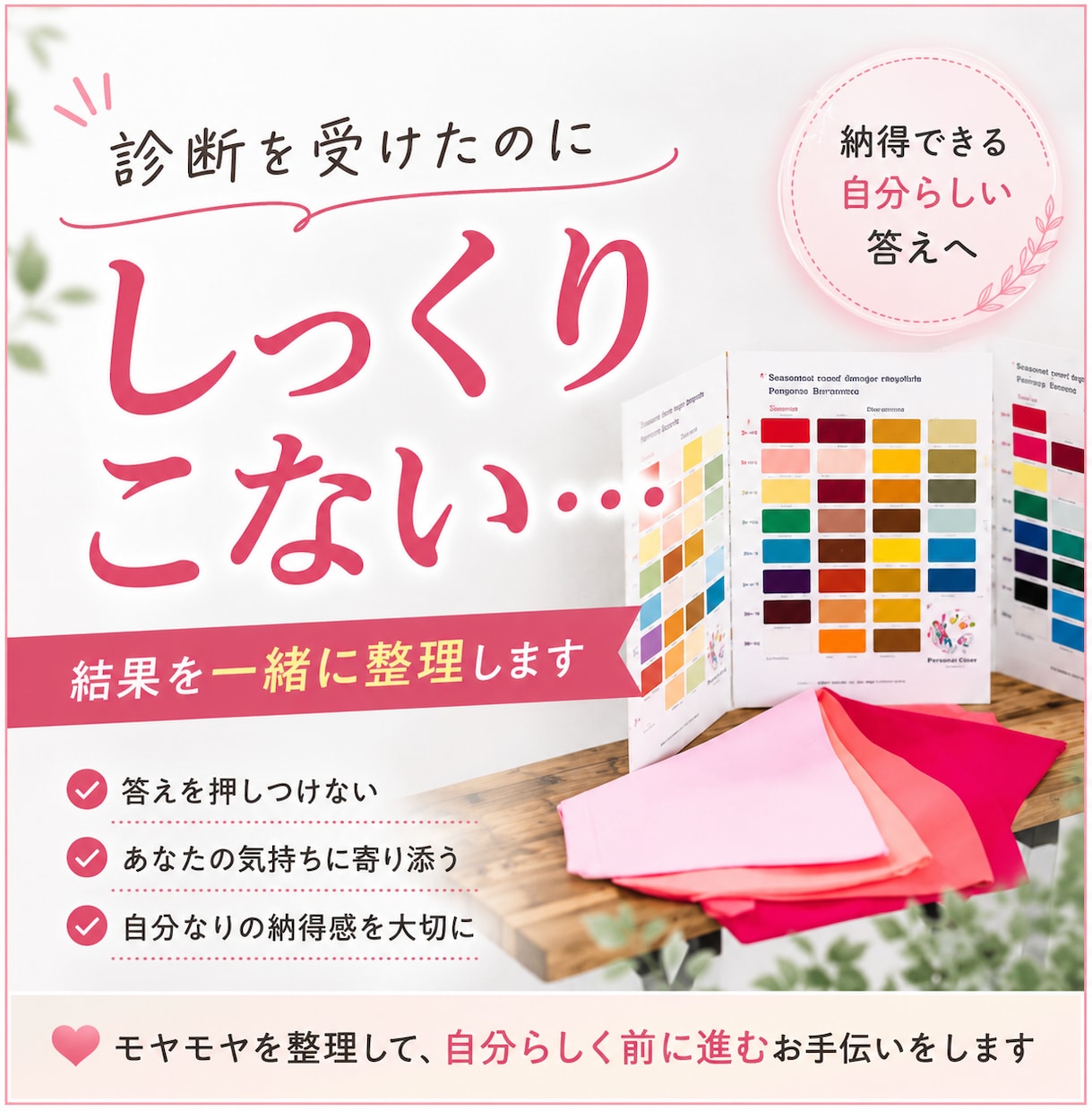 パーソナルカラー診断結果のモヤモヤを整理します 自分なりの答えを見つけるお手伝い イメージ1