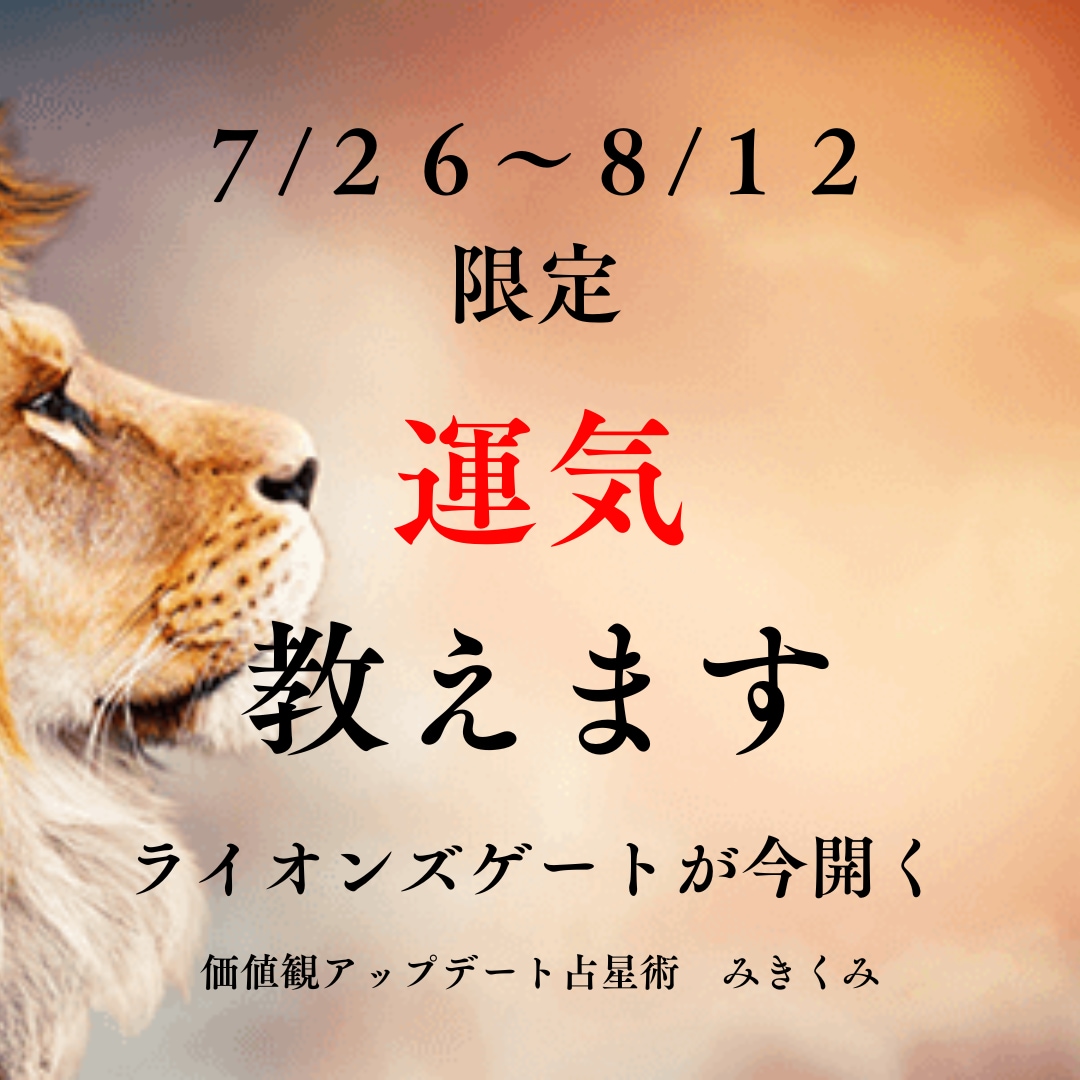 ライオンズゲート期間限定！貴方の「運気」教えます 辛い出来事にも意味がある！最大限宇宙エネルギーを受け取る❥ イメージ1
