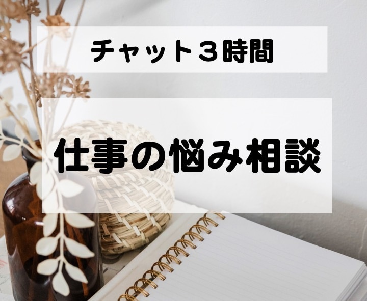 チャット３時間＊仕事・職場の悩み聞きます 人間関係/やる気/仕事量など 同僚感覚で気軽に相談 イメージ1