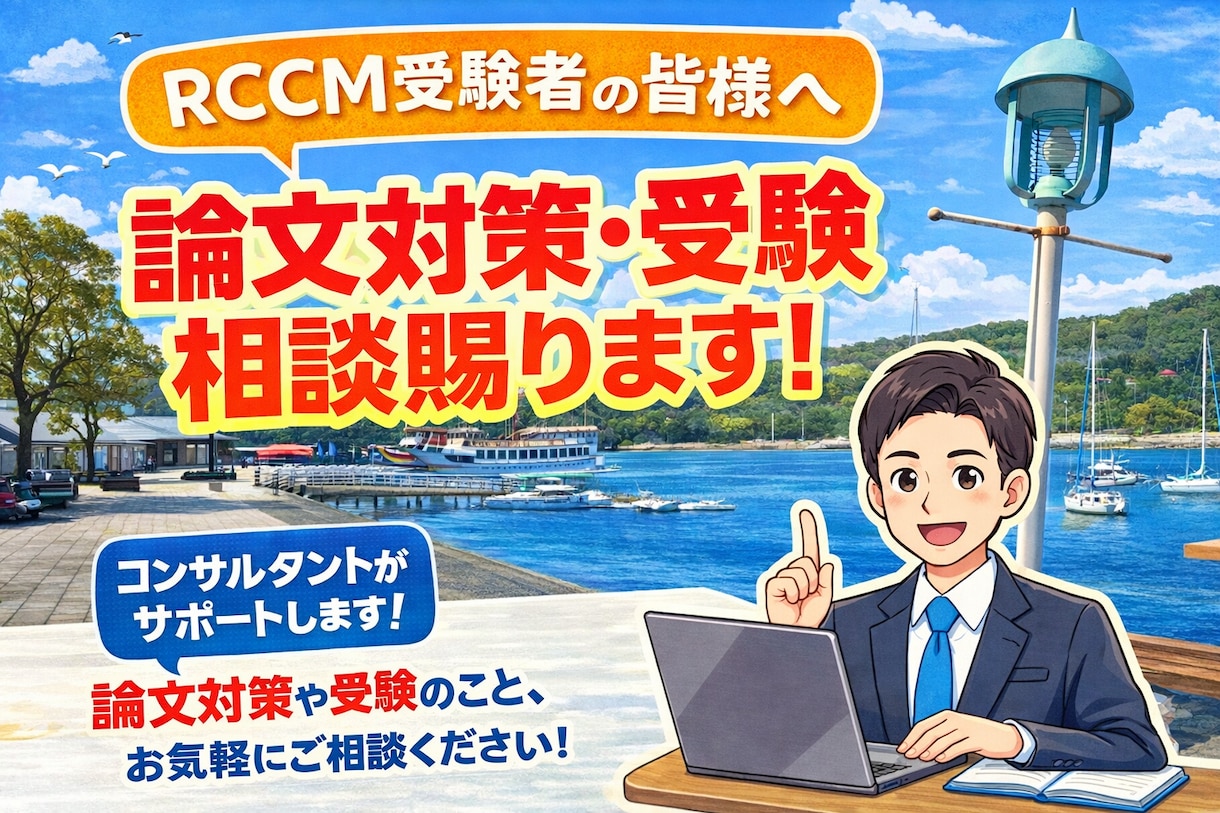 RCCM の論文を合格ラインまで添削します 経歴書や論文、スケジュール提案などもご相談ください。 イメージ1