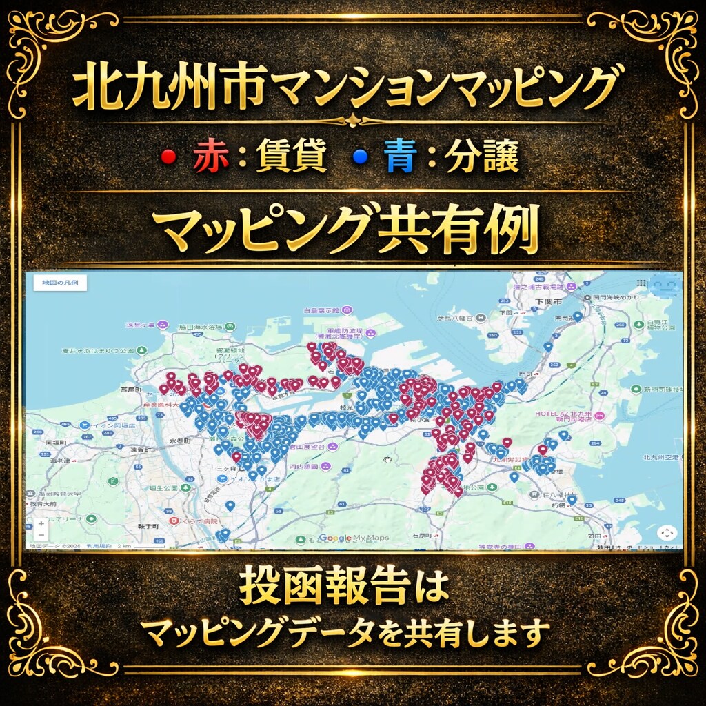 北九州市のマンションへポスティング代行します 1枚4円・1000枚〜／投函リスト＆地図共有 イメージ2