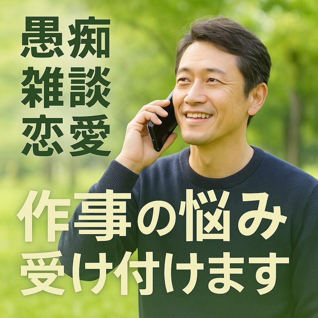 仕事の悩みを電話でしっかり受け止めます 安心できる声であなたを全力サポート イメージ3
