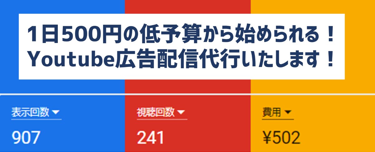 Youtubeチャンネルの広告配信します １日500円から！目指せ脱底辺Youtuber！ イメージ1