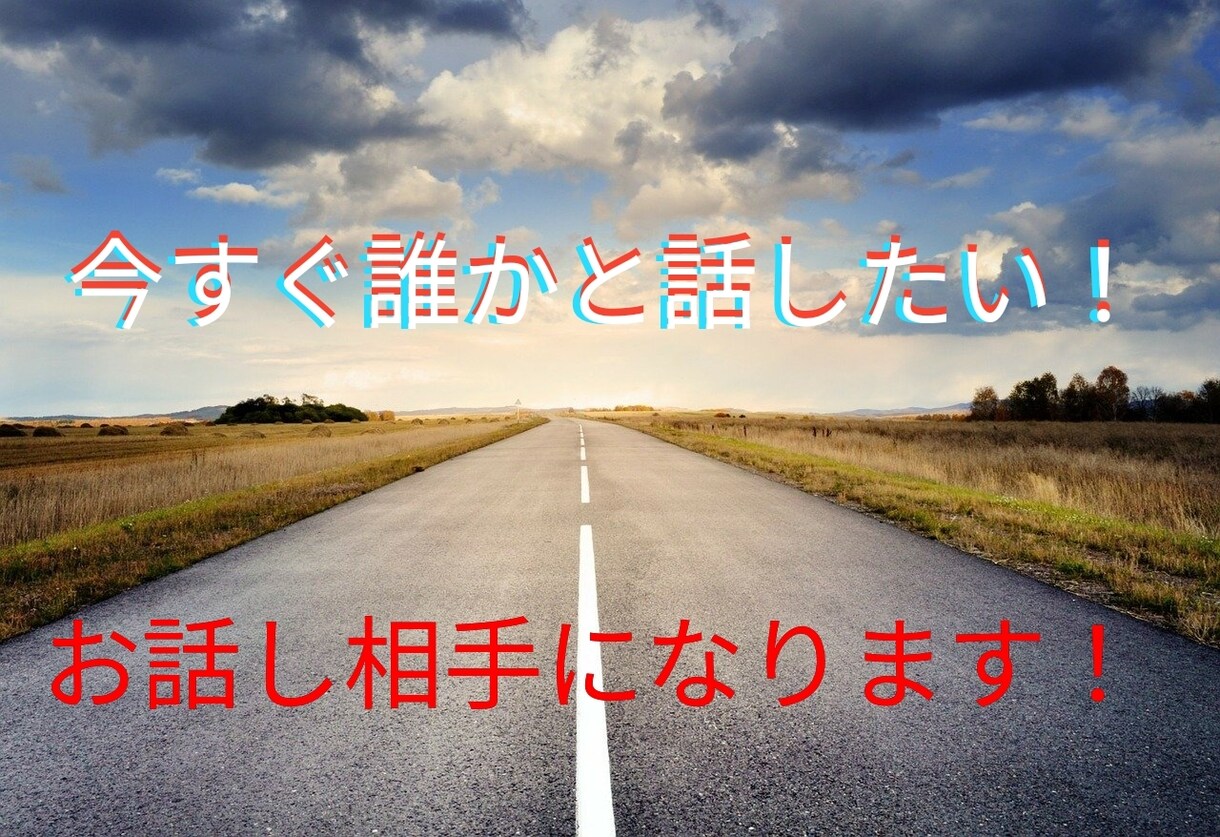 今すぐ誰かと話したい⭐️なんでも聴きます 雑談・愚痴・悩み相談・何でもあなたのお話聞きます！！ イメージ1