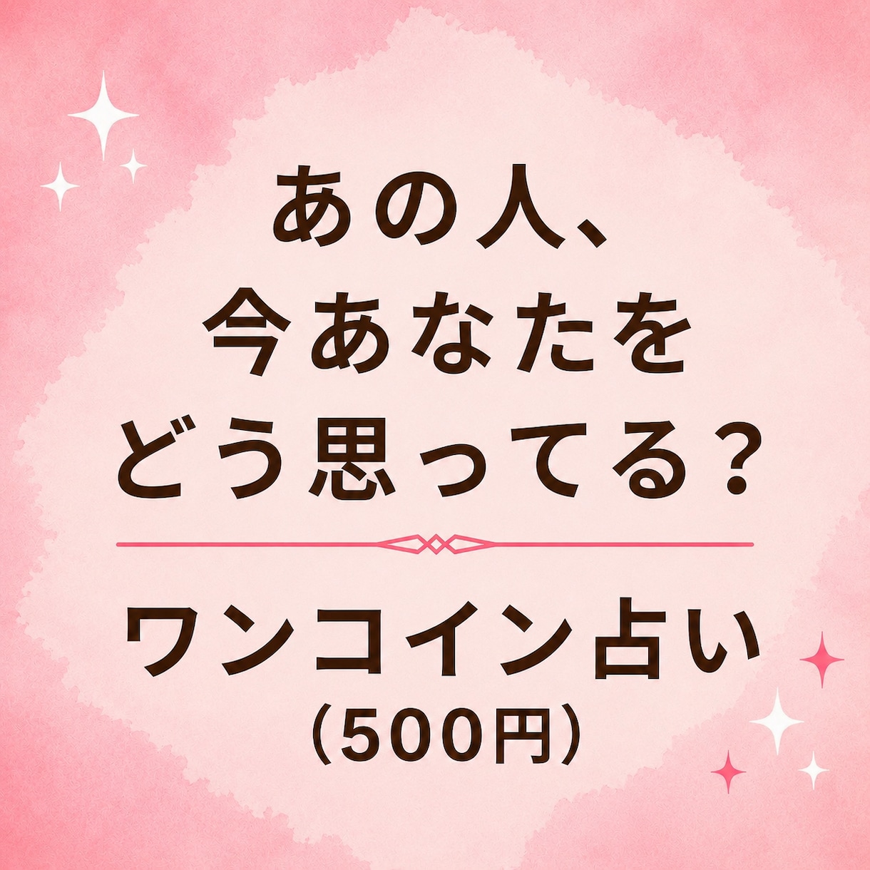 あの人、今あなたのことをどう思ってるかを見ます あの人の心の中をカードで見ます イメージ1