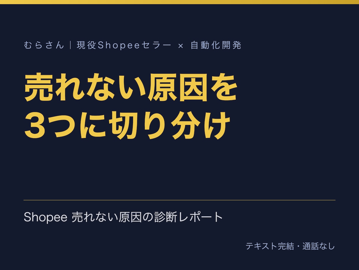 Shopeeが売れない原因をデータで診断します 数字と送料設定を読み、直す順番を1枚のレポートに イメージ1