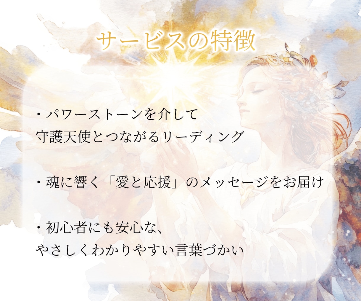 守護天使からの応援メッセージを天然石と共に贈ります パワーストーンと天使が語る、あなたの使命・魅力・強みの源泉 イメージ3