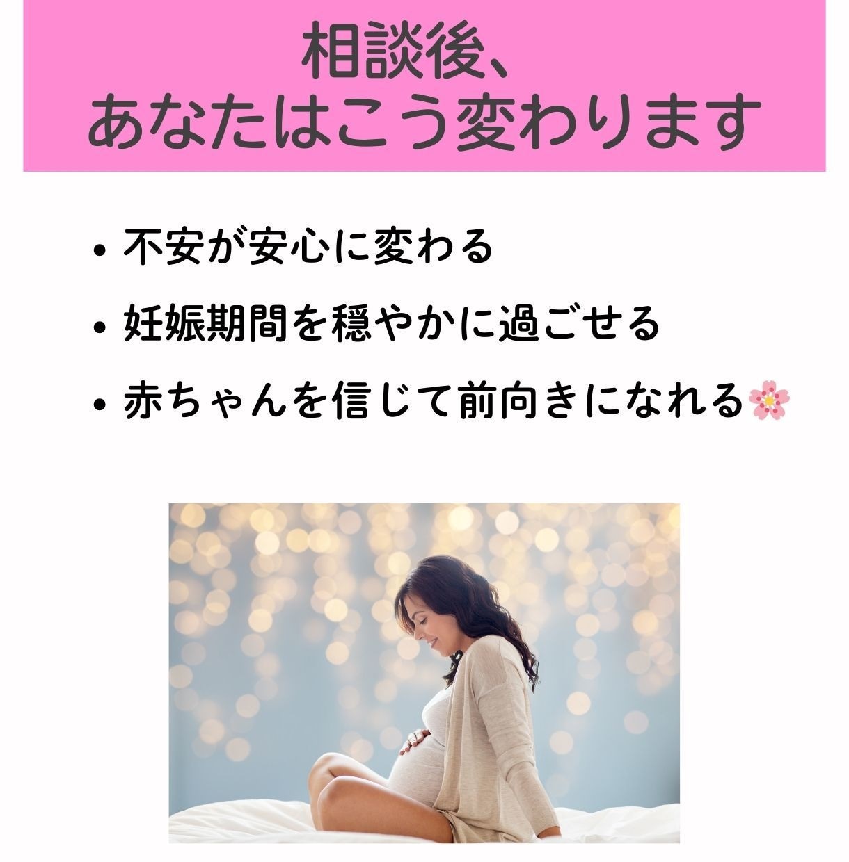 妊娠中の不安・悩み相談室でスッキリ解決します 4児の母の助産師が、妊婦さんの心に寄り添う安心相談 イメージ7