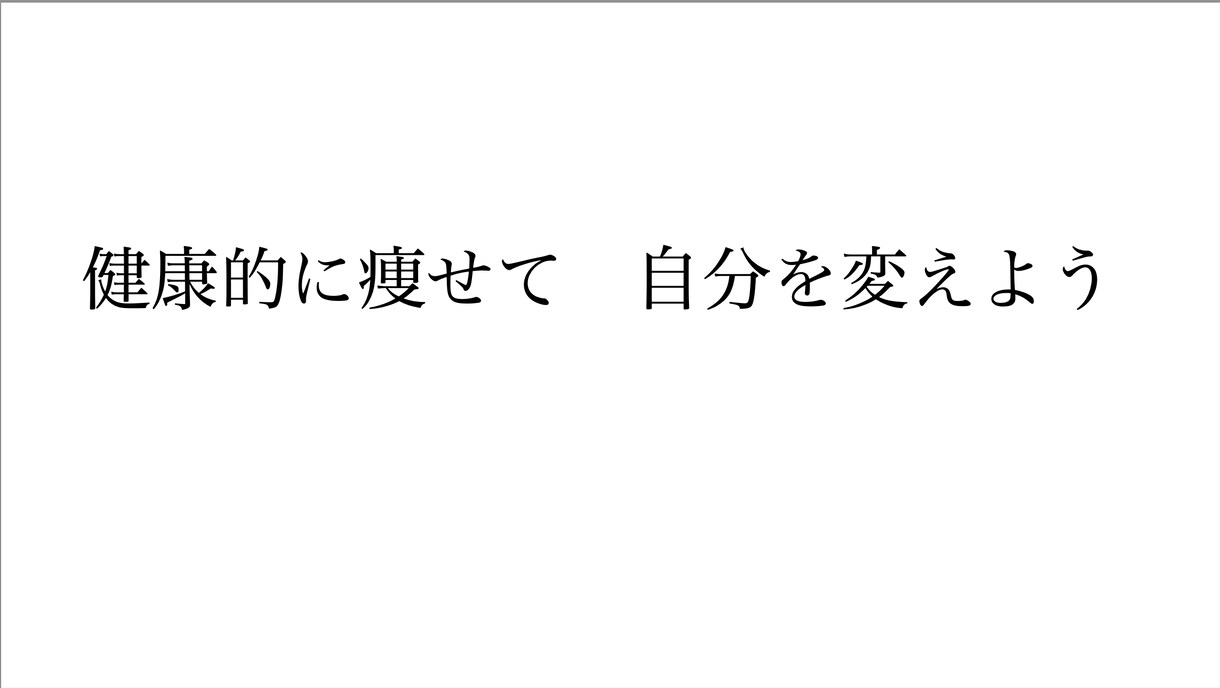 ダイエットのための食事管理/宅トレ方法ます 今後の人生リバウンドしづらい、痩せる食事/運動習慣 イメージ1