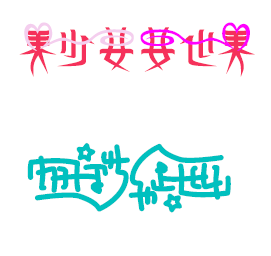 お好きな言葉のアンビグラムをデザインします ちょっと変わった、驚きをもった文字デザインが欲しい方に イメージ2