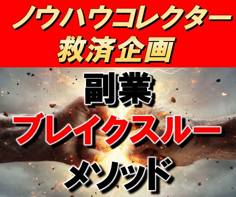 何も売らずに稼ぐ、LINEツールの副業手法教えます ノウハウコレクター救済企画/革命的な収益法/驚愕の報酬額 イメージ1