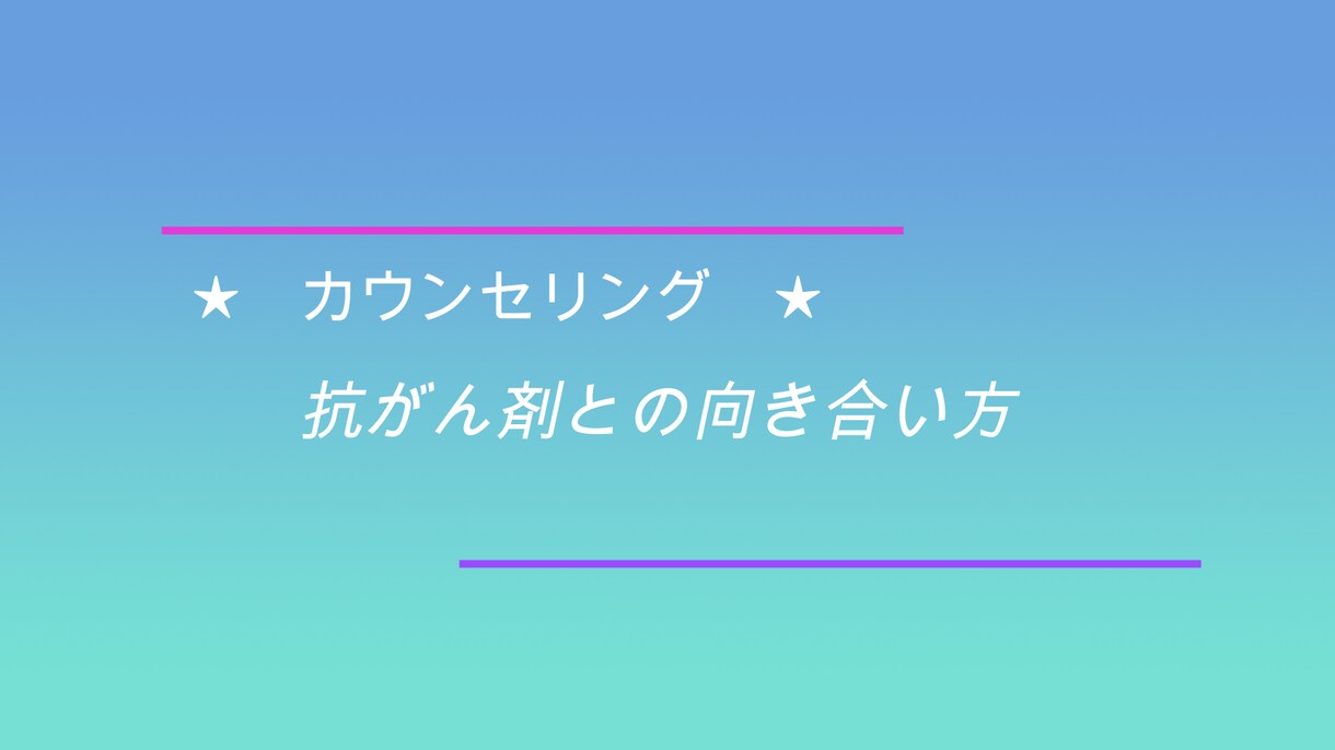 抗がん剤治療中の向き合い方をカウンセリングします ★抗がん剤治療中のご本人・ご家族の方に イメージ1