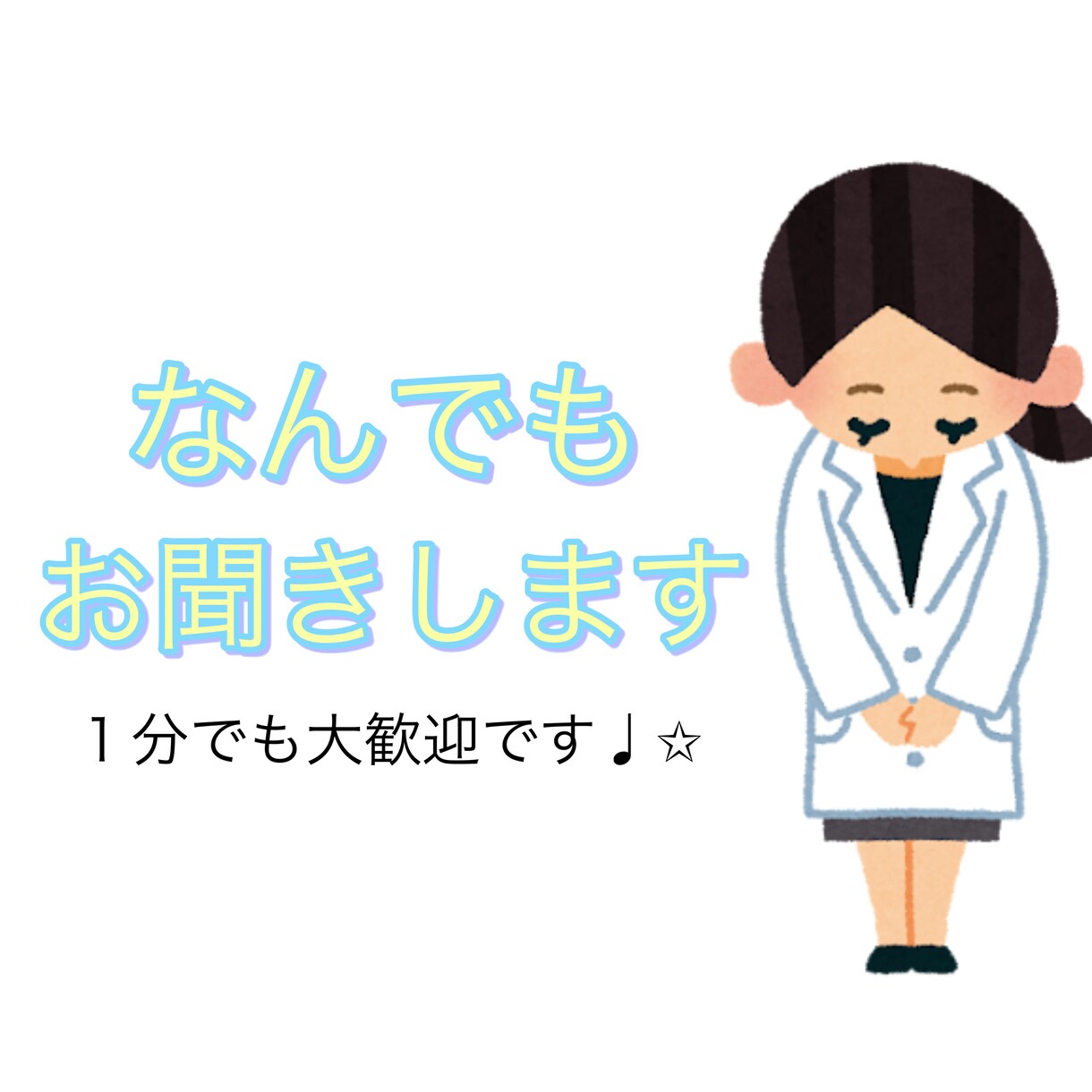 現役薬剤師が何でもお聞きします 貴方の毎日が少しでも明るいものとなりますように。 イメージ1