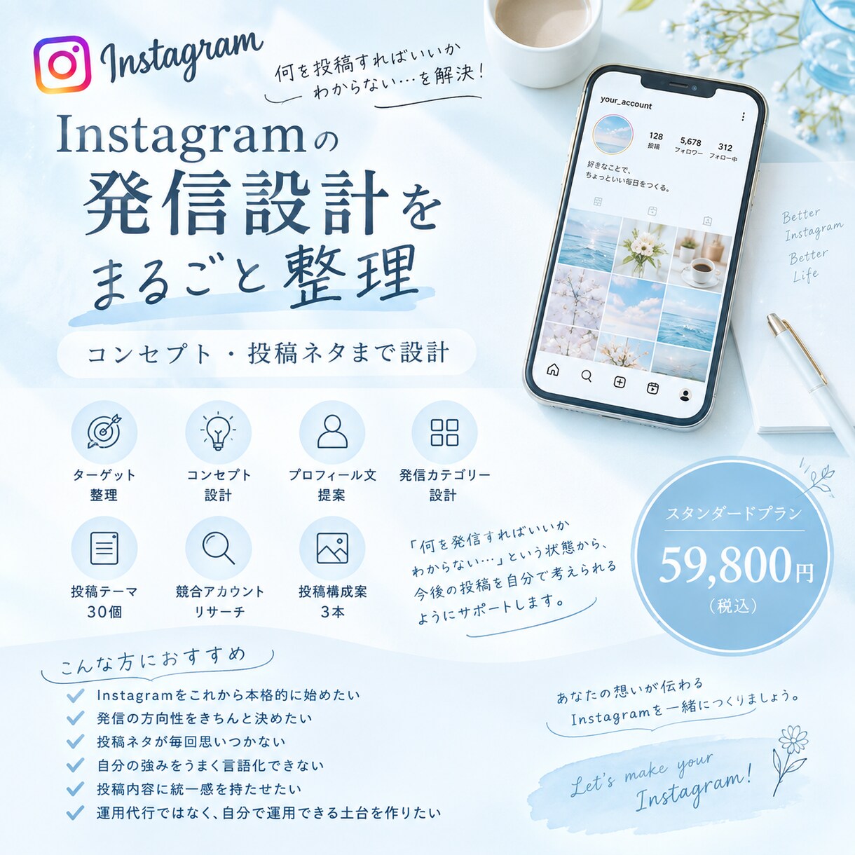 Instagramの発信設計をまるごと整理します プロが安心丸ごと設計します！！ イメージ1