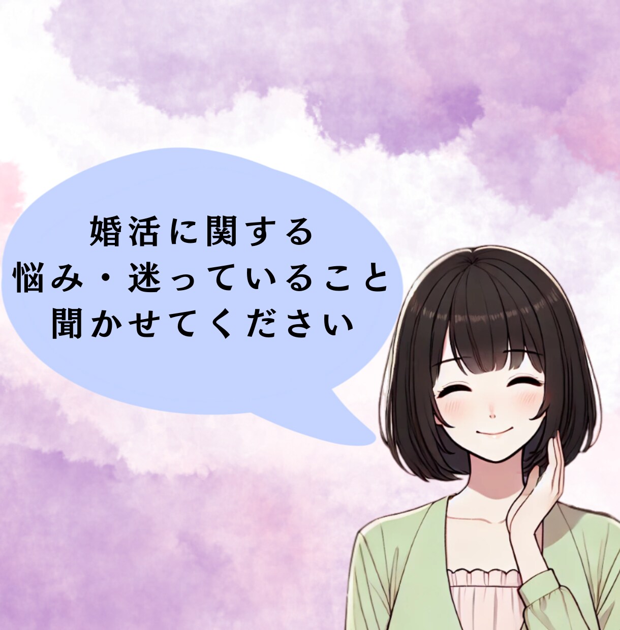 婚活のモヤモヤ・不安・お悩み聞きます 看護師×保健師×婚活経験者が、やさしく寄り添います♡ イメージ1