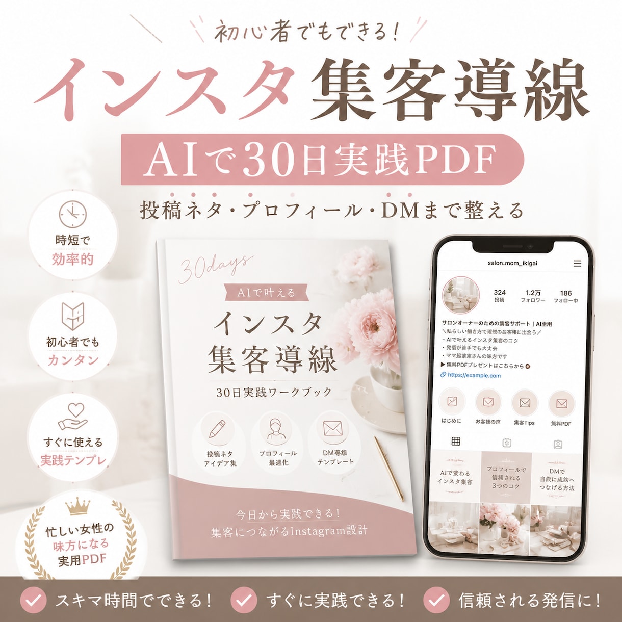 AIでインスタ集客導線を作る実践PDFを販売します インスタから申込につながる導線作り イメージ1