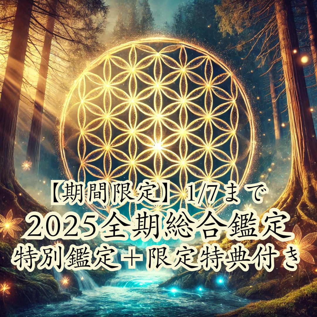 2025年全期総合鑑定　全運勢開運法お伝えします 【期間限定】1/7まで特別鑑定＋限定特典付き イメージ1