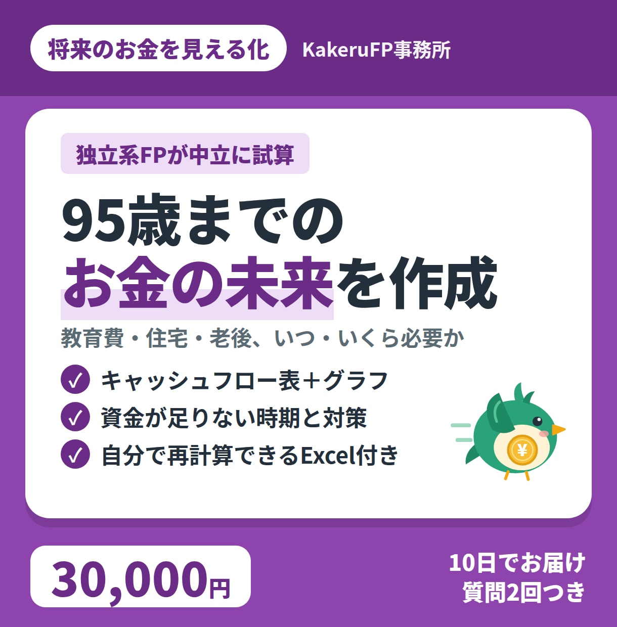 95歳までのライフプラン表を作成します 95歳までのグラフを作成し、将来の見通しと改善のポイント探し イメージ1