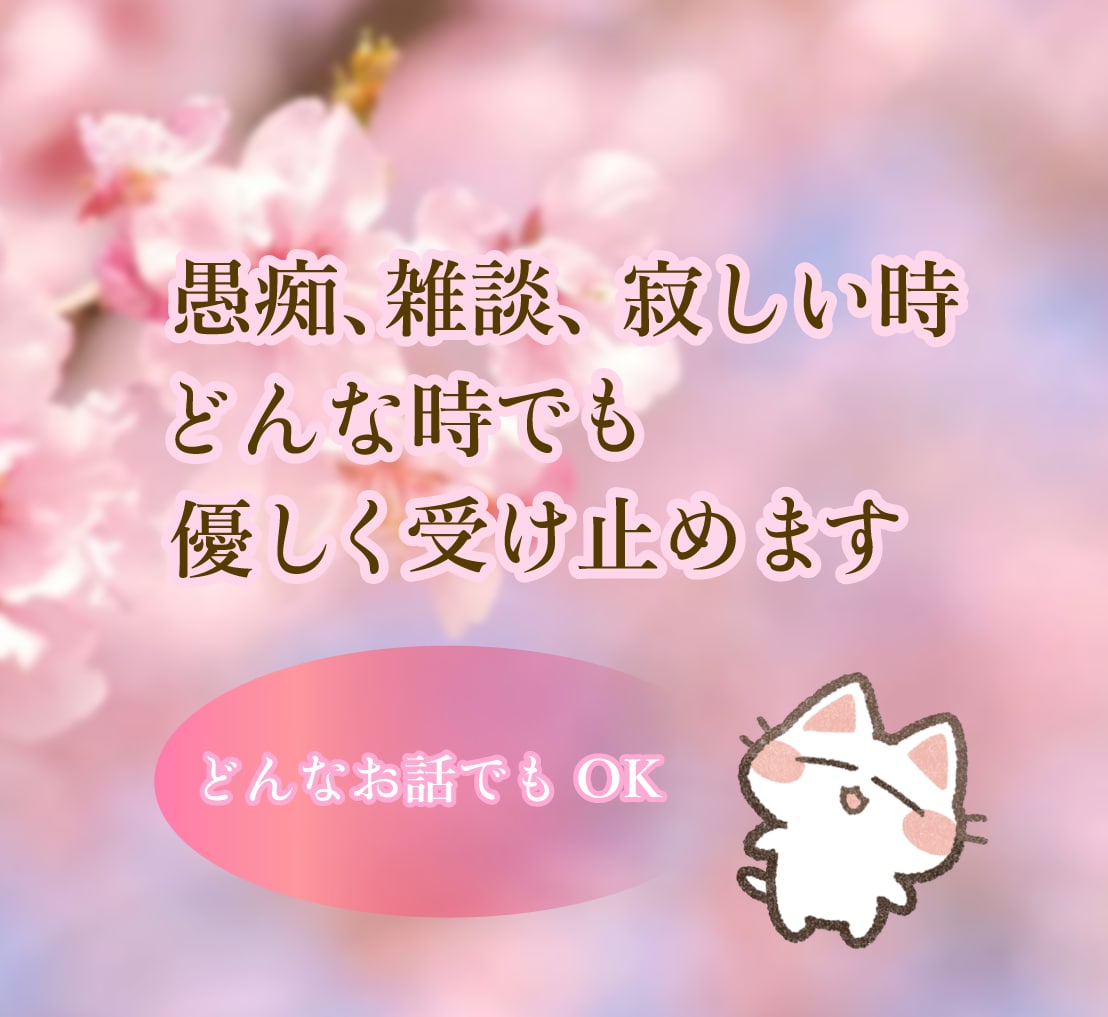 話したい時、あなたの側にいます お試しでも構いません雑談／相談／暇つぶし◎なんでもok イメージ1