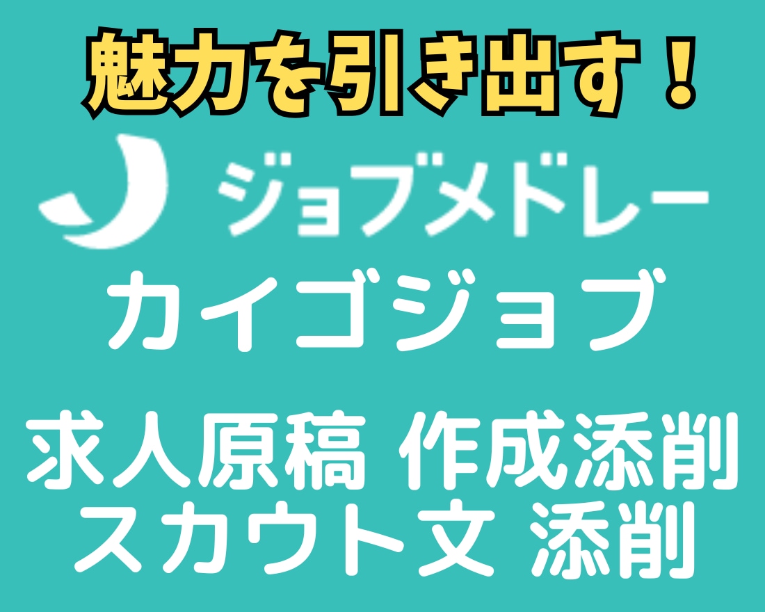 ジョブメドレー・カイゴジョブ等の求人原稿作成します ✅スカウト文も含め添削し医療・介護・保育等の応募増やします！ イメージ1