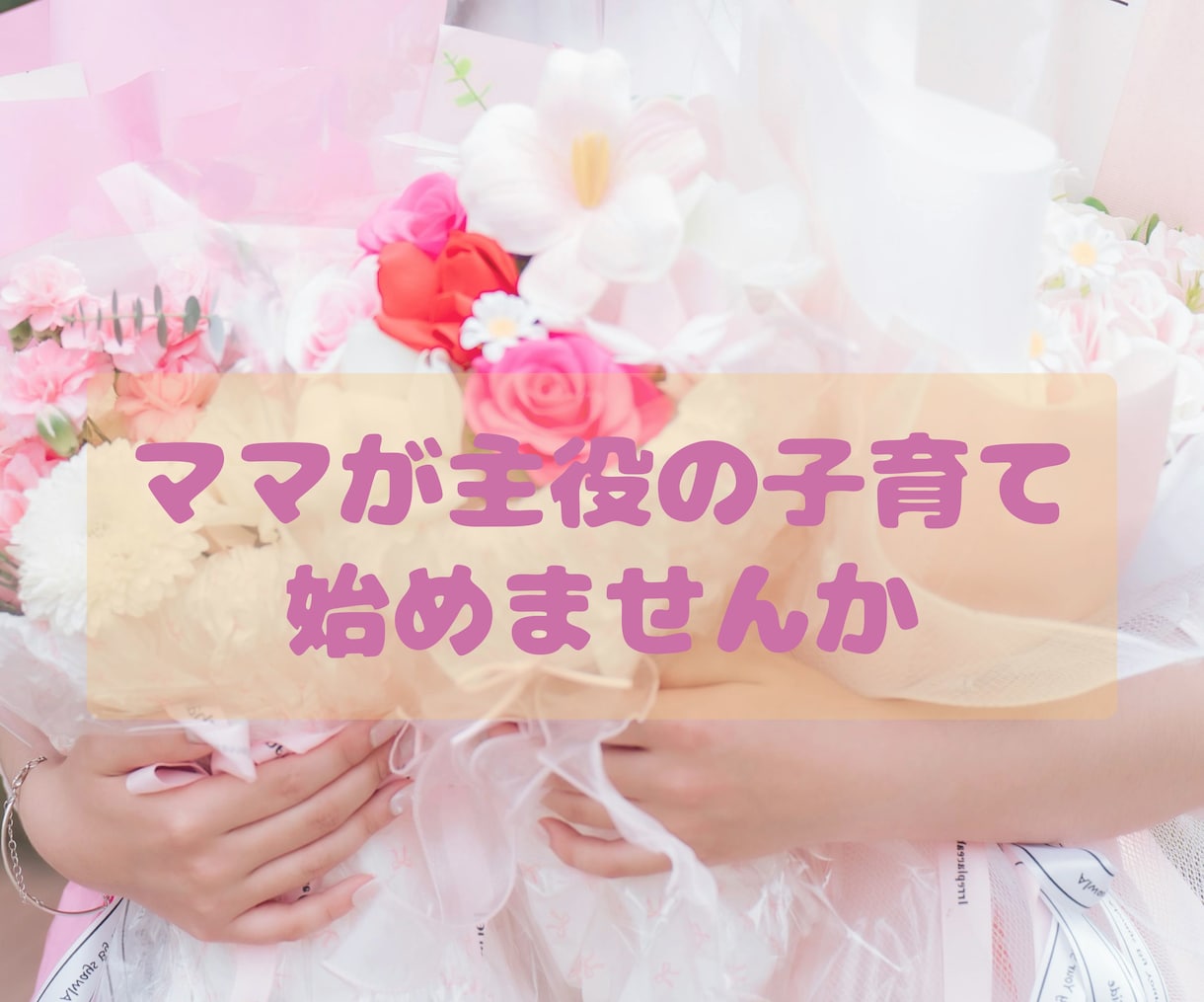子育てのお悩み 個性から解決策を読み解きます 家族みんなのニコニコ生活応援隊 イメージ1