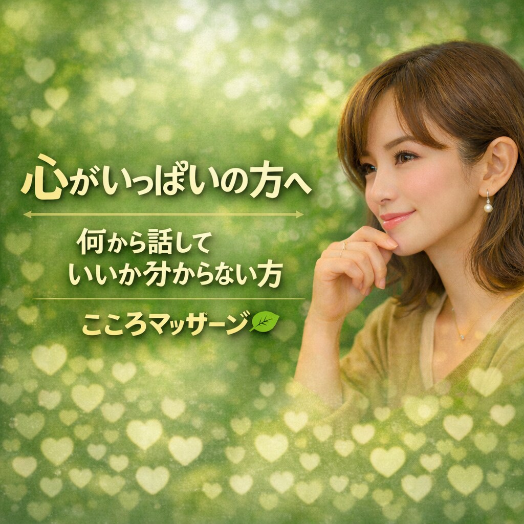 心に不安や寂しさ、自信がないなど、お気持ち支えます 隣で一緒にお茶してる感じで、心の整理のサポートをします。 イメージ1