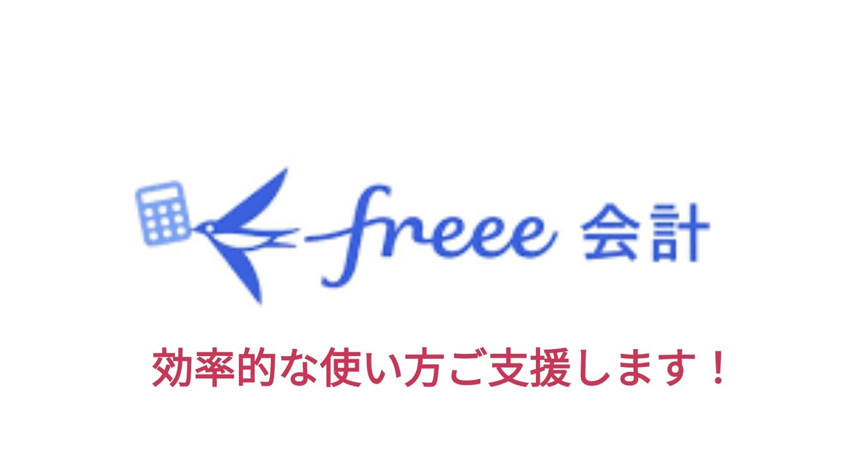 freee会計の効率的な使い方ご支援します 中小企業の業務効率化を支援しています！ぜひお声掛け下さい。 イメージ1
