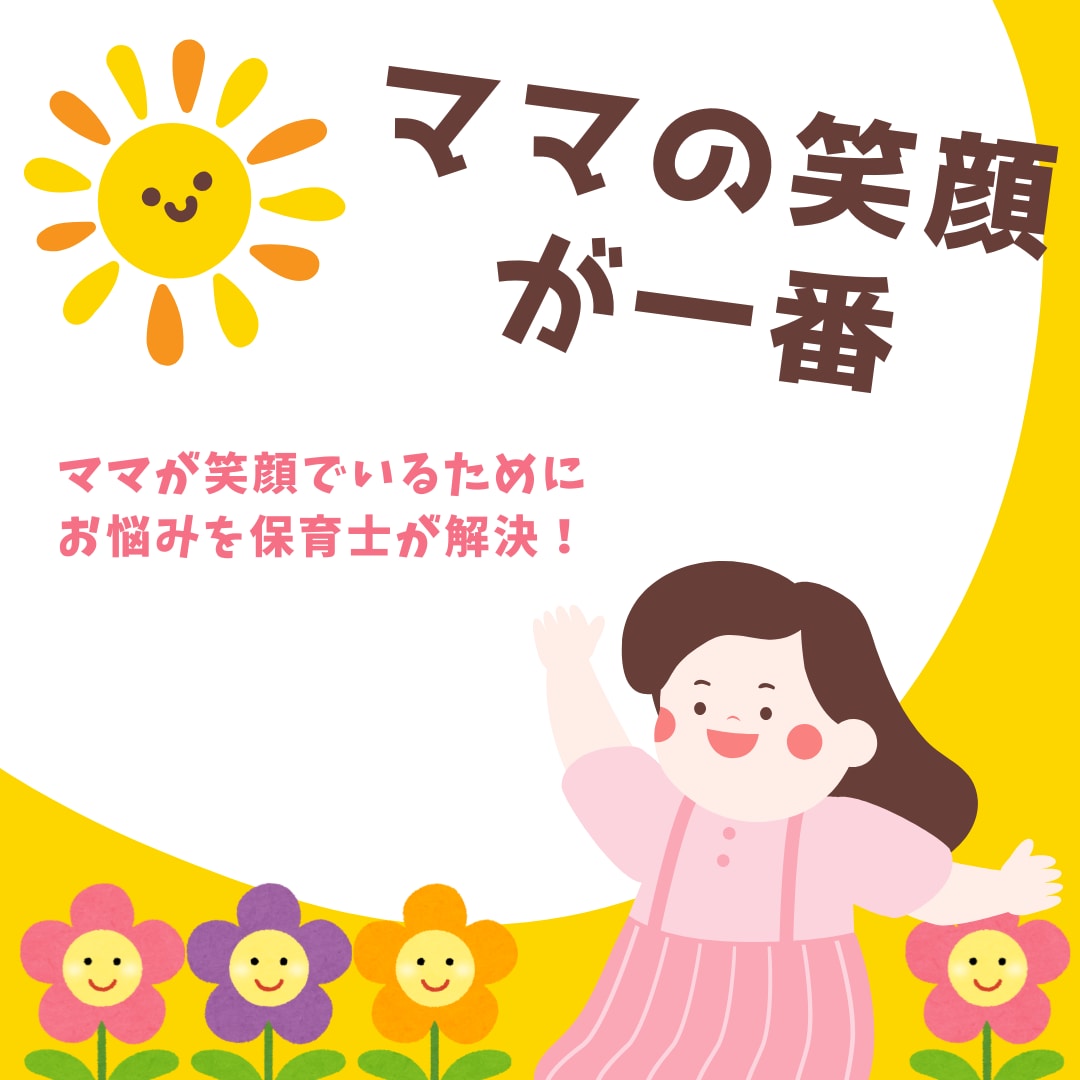 保育士がママのお悩みに答えます ママの笑顔が一番★ママが笑顔でいるために イメージ1