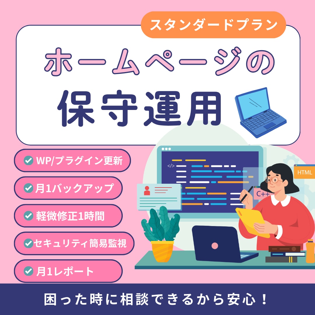 ホームページの保守運用を丸ごとサポートします 【スタンダードプラン】  ＼ 安心の6対応 ／ イメージ1